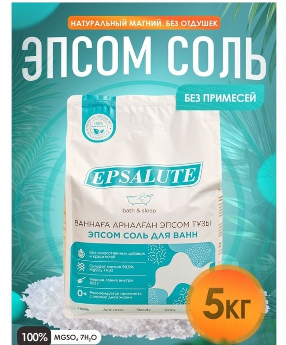 эпсом соль Epsalute