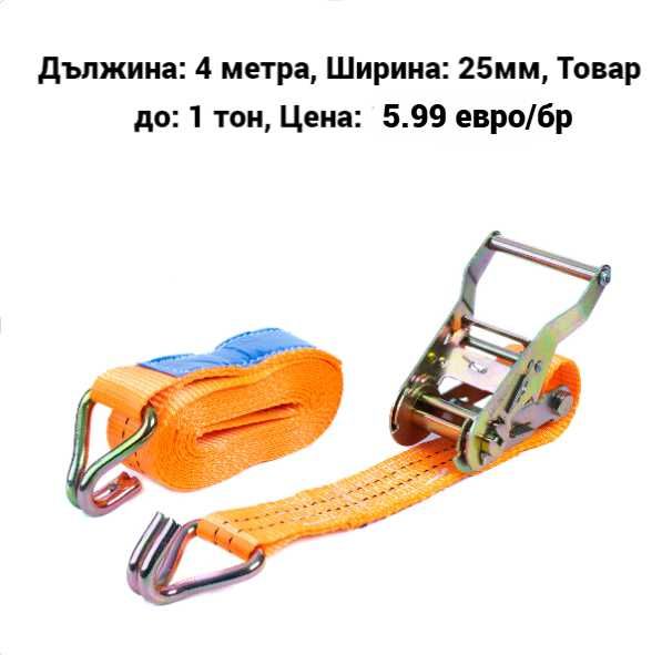 Колани за багаж с тресчотка - различни размери