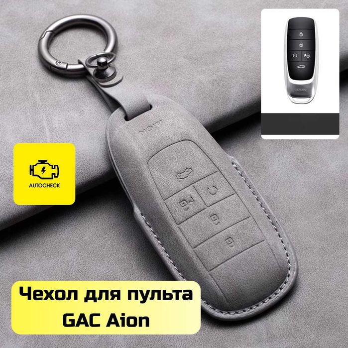 Чехол для пульта GAC Aion от «Autocheck.Shop»