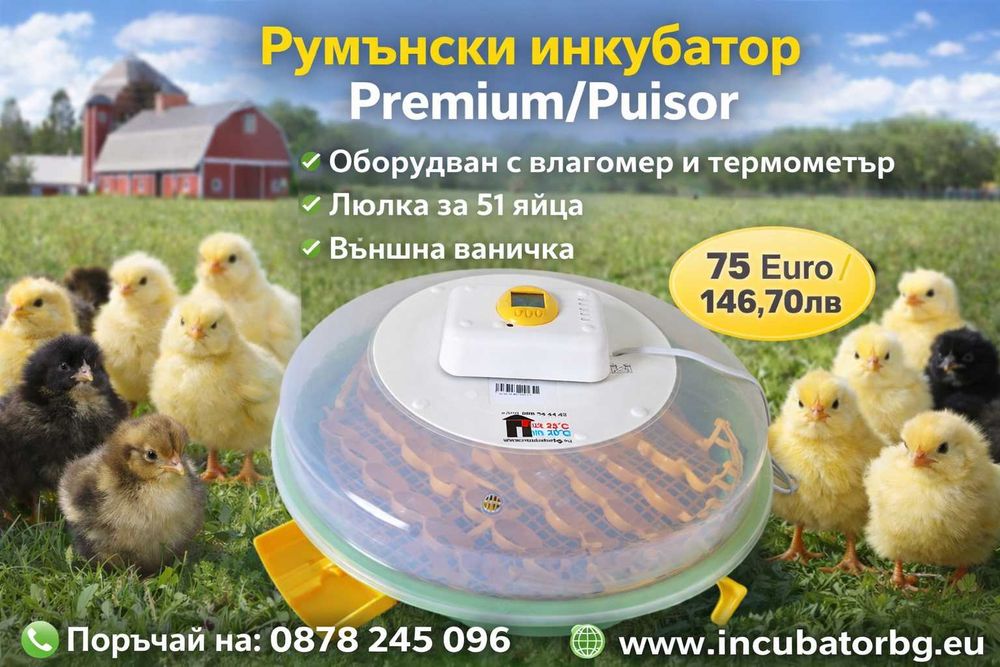Официалният вносител за БГ.Инкубатори с влагомер и люлка. 2г. ГАРАНЦИЯ