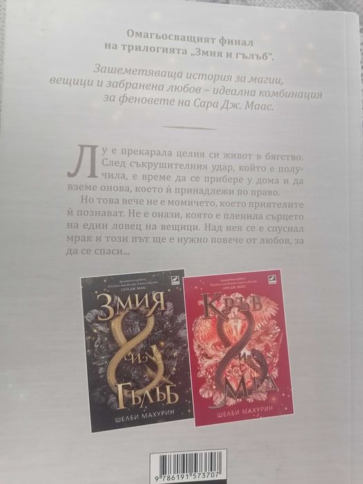 Змия и Гълъб поредица