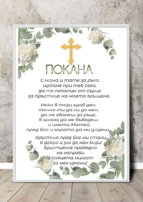 Покани за Кръстници