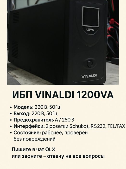 Продам ИБП VINALDI 1200VA – Источник бесперебойного питания