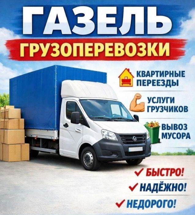 Грузоперевозки газели недорого грузчики