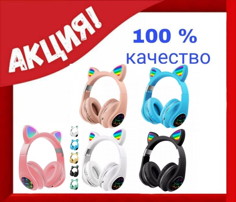 ХИТ ПОДАРЪК ! Блутут слушалки котешки уши Розов син черен лилав зелен