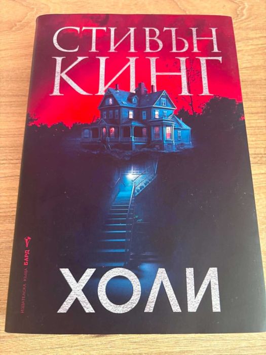 Стивън Кинг Бестселъри