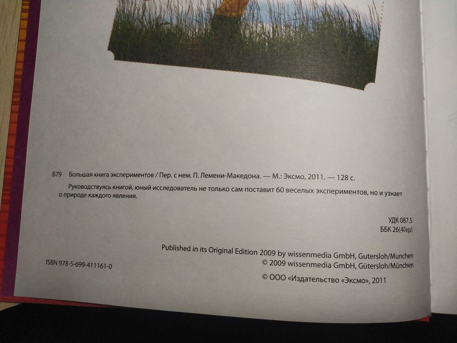Большая книга экспериментов. 2011 Издательство Эксмо.