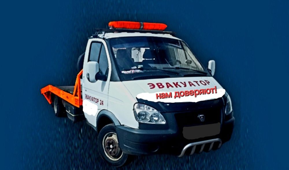Эвакуатор круглосуточно