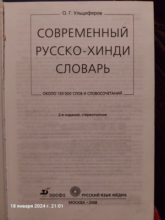 Современный словарь русско-хинди