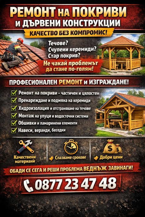 Качество,без компромис - Ремонт на Покриви и Дървени конструкции