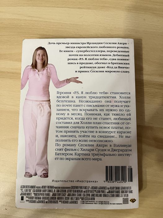 Сесилия Ахерн «P.S. Я люблю тебя»