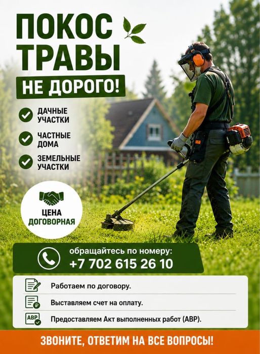 Покос травы Быстро, Качественно
