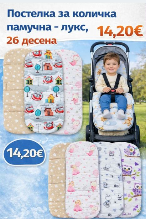 Лукс Подложка за Детска количка 100% Памук за летни или зимни кошове