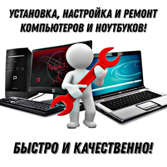 Установка, Настройка и Ремонт Компьютеров и Ноутбуков!