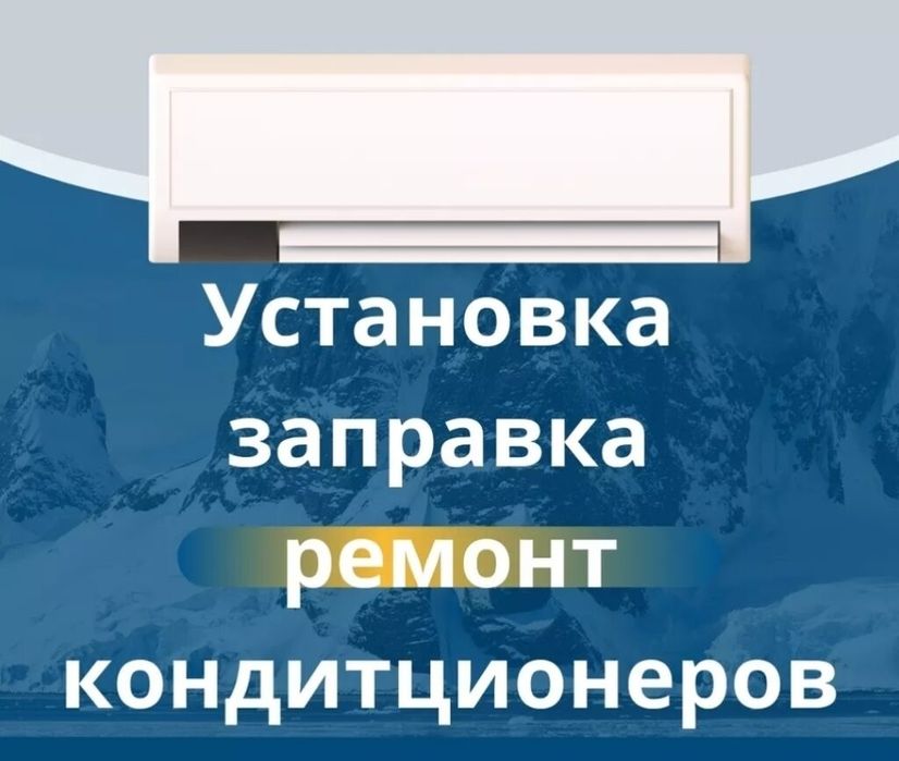 Установка заправка фреоном снятие перенос кондиционера