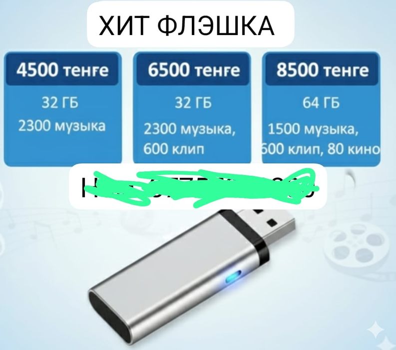 Флешка музыкамен