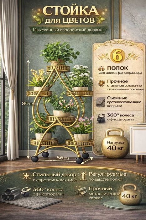 Металлическая подставка для цветов,