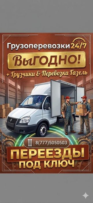 Услуги Газели 4.20