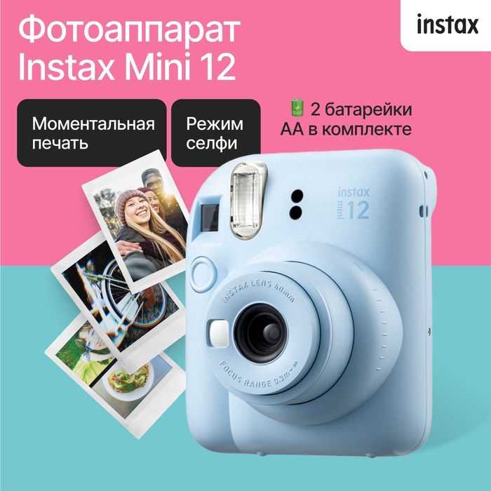 Фотоаппарат моментальной печати Fujifilm Instax Mini 12. Есть доставка
