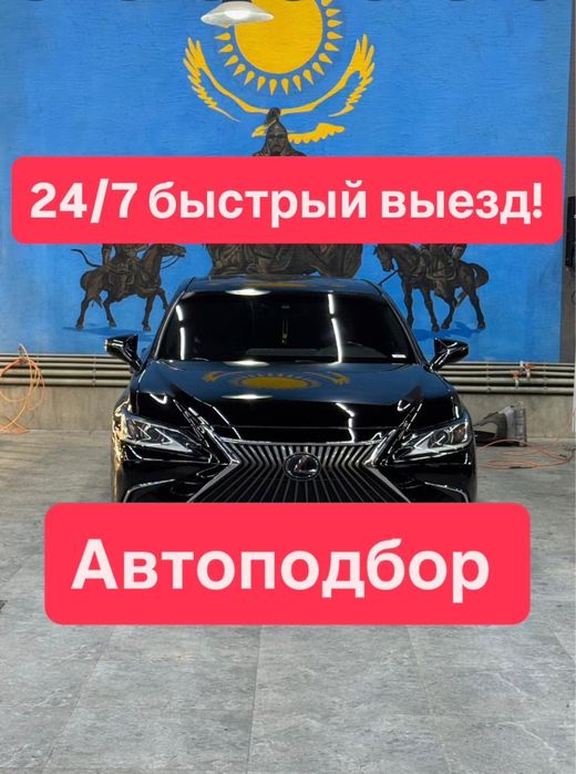 Автоподбор Астана и по РК