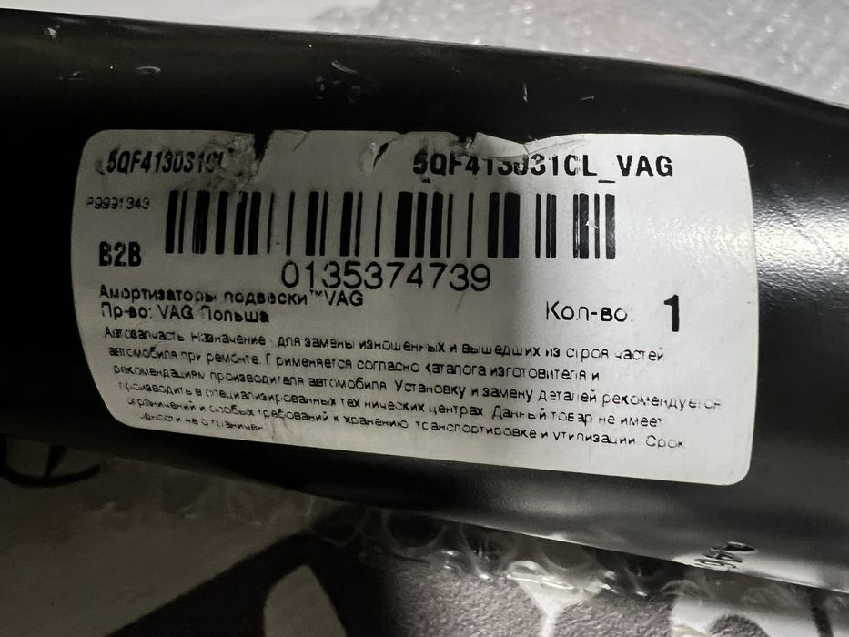 Амортизатор VAG Skoda Kodiaq (Шкода Кодиак)