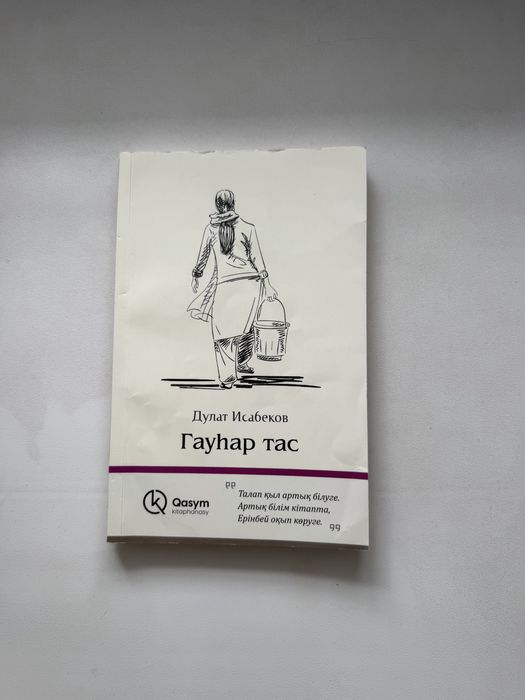 Гауһар тас , Дулат Исабеков