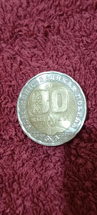 Продам монеты 80 лет победы и др.