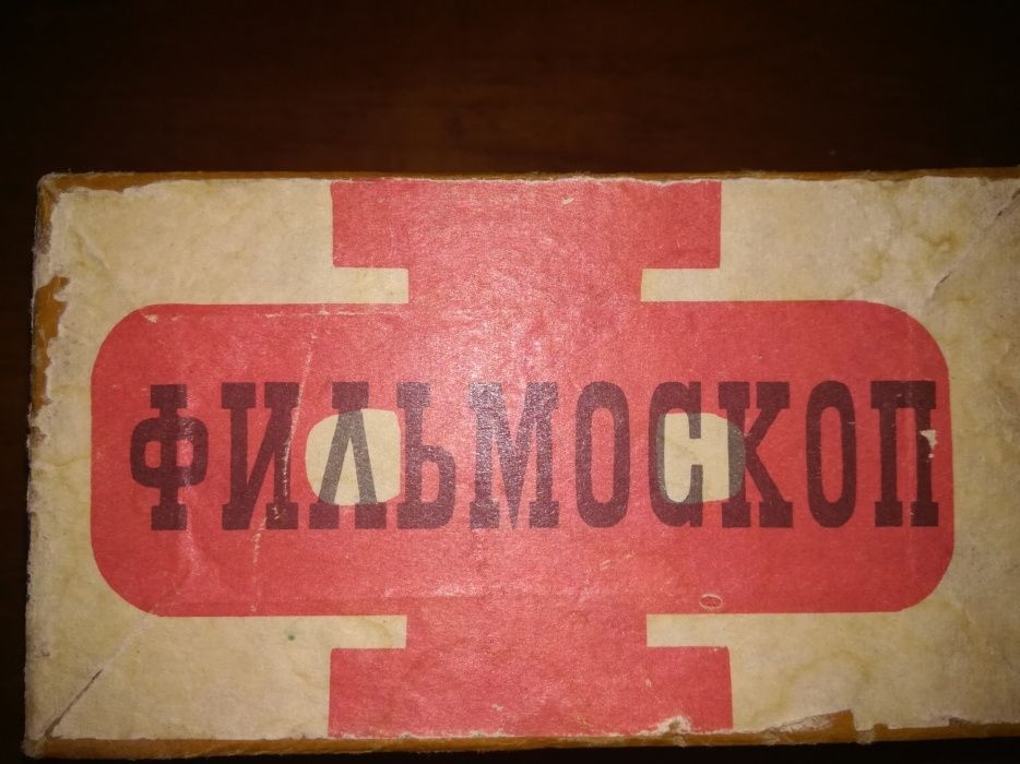 Только для любителей антиквариата продам фильмоскоп