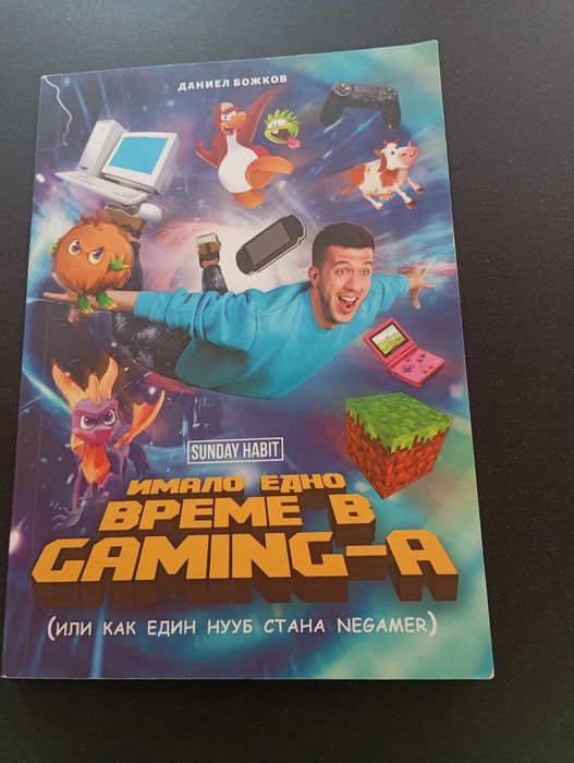 рядка книга на дани (Andy  studio): "Имало едно време в GAMING-A" подписана!