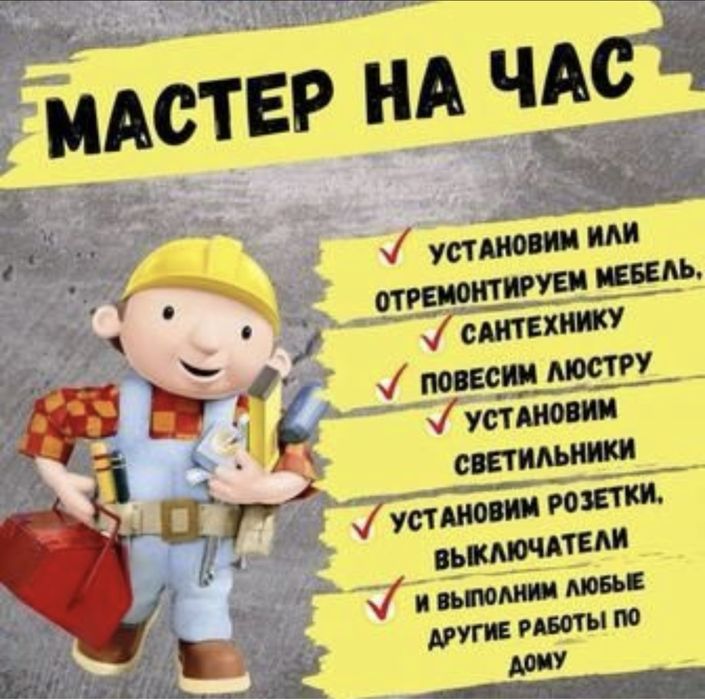 Мастер на час( муж)