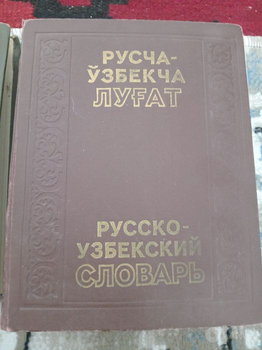 Русча - узбекча лугат. Русско-узбекский словарь. 2 тома