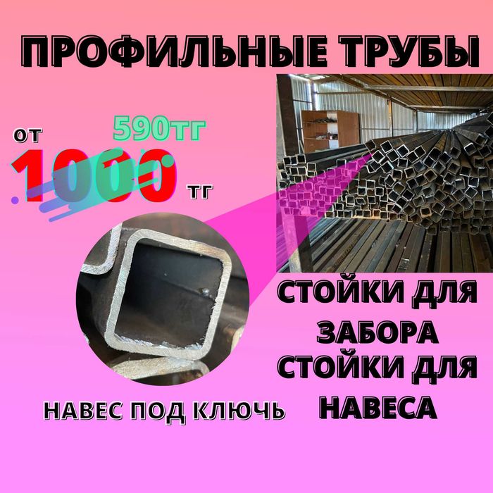 Квадратная труба для стойки| Труба Алматы | Труба| Стойки для забора