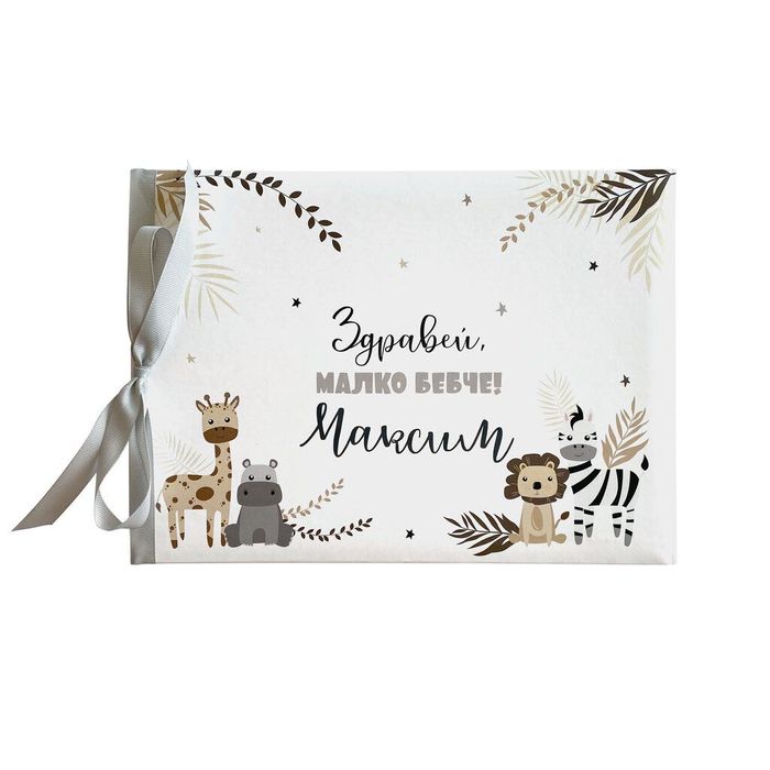 Персонализиран бебешки дневник и албум, подарък за новородено