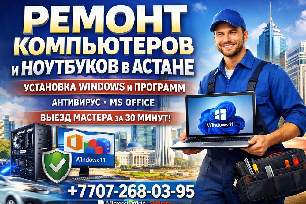 Ремонт компьютеров и ноутбуков в Астане с выездом на дом. Виндовс