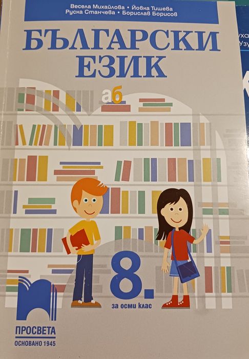 Учебници за 8 клас за паралелка с интензивно обучение на чужд език