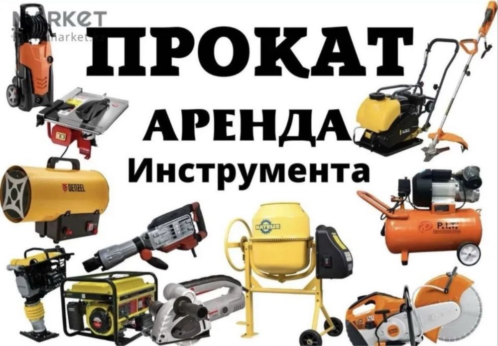 Прокат аренда инструментов