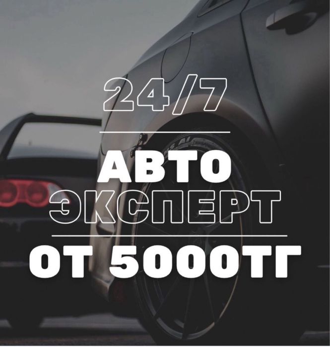 АВТО ОСМОТР .Осмотр Автомобиля перед покупкой/ Автоподбор/ Автоэксперт