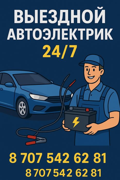 Автоэлектрик на выезд