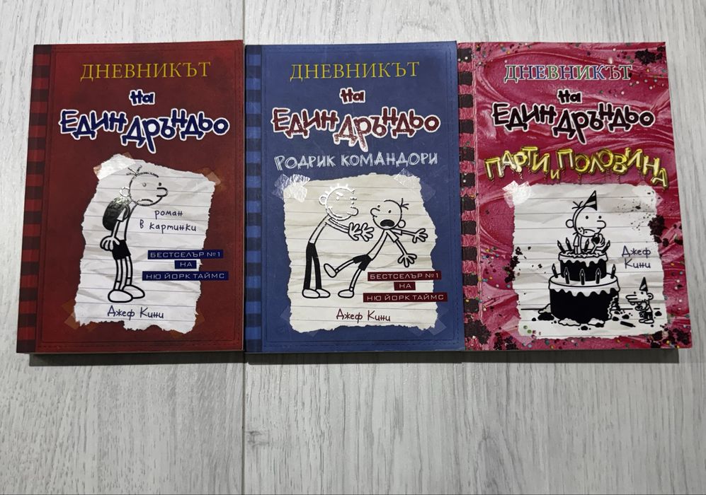 Дневникът на един дръндьо 1 ,2,3 част