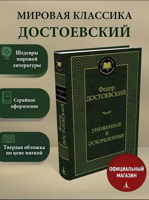 Книга Фёдор Достоевский - Униженные и оскорбленные