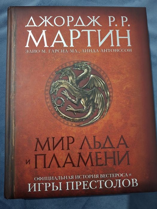 Продается книге Мир льда и пламени