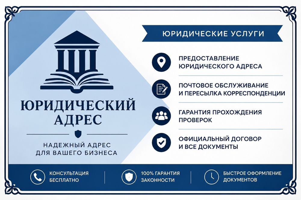Юридический адрес