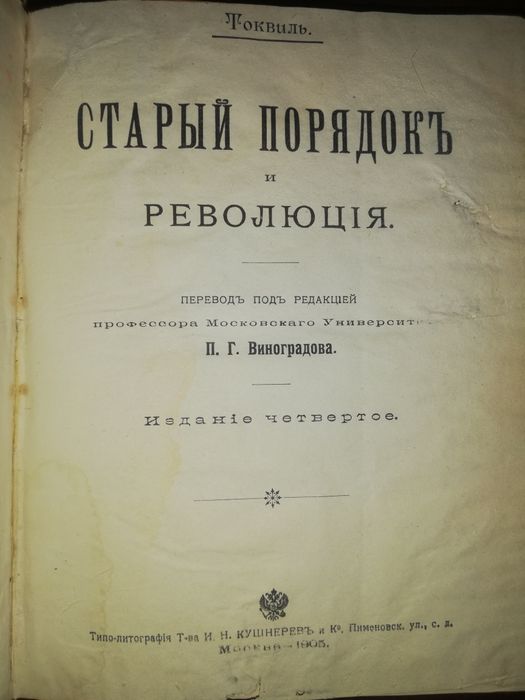 Токвиль "Старый порядок и революция" 1905г.