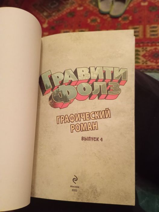 Комикс гравити фолз