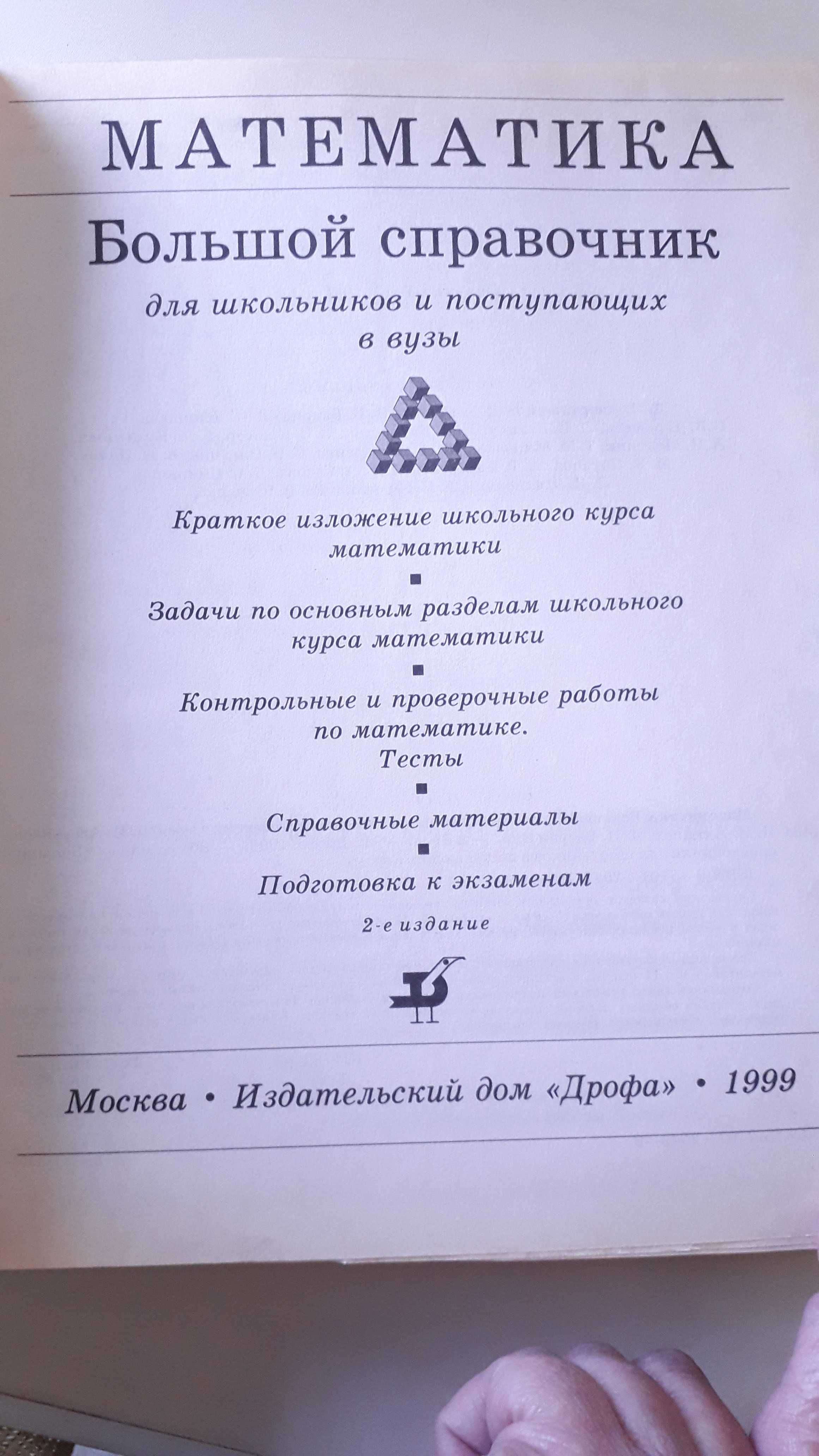 Математика для школьников и поступающих в ВУЗы: 3 500 тг. - Книги / журналы  Костанай на Olx