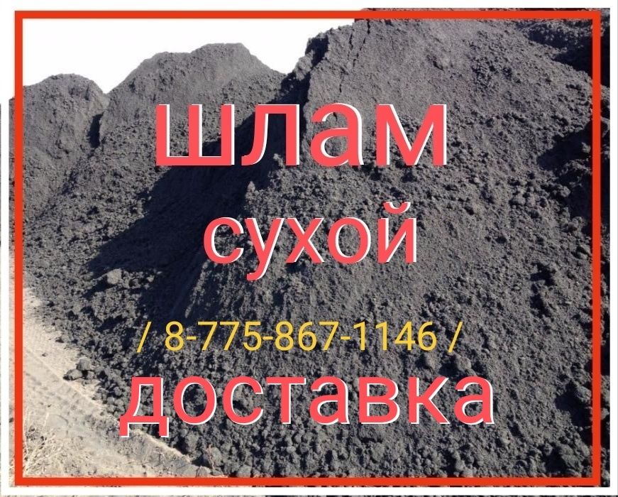 Шлам с доставкой.