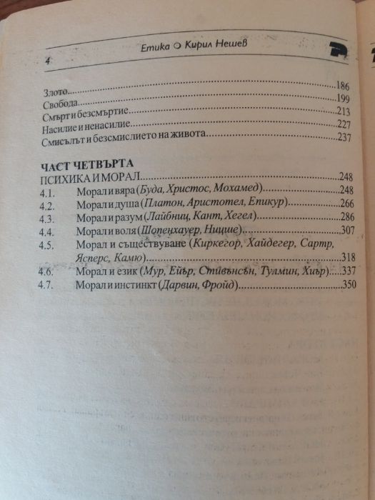 К.Нешев- Етика, История на евр. етика