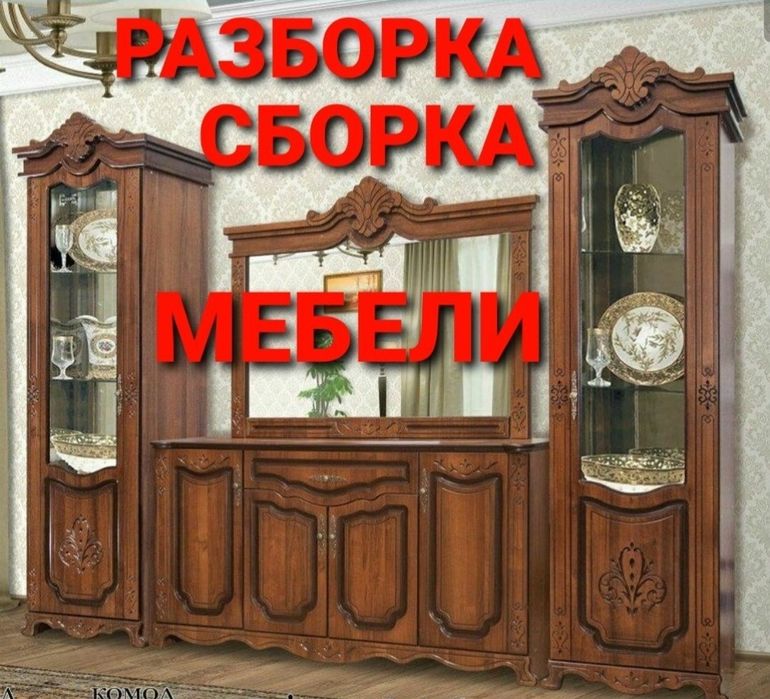 Сборка разборка ремонт установка перестановка мебели