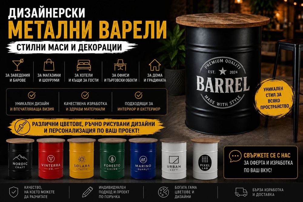 Дизайнерски метални варели по ваш проект
