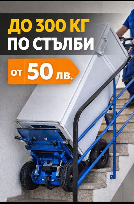 Качване на тежки товари по стълби